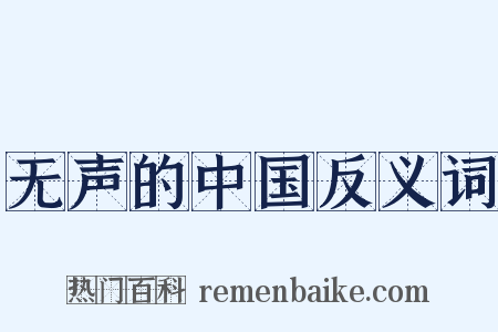 无声的中国反义词是什么意思的图片